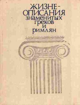 Книга Ботвинник М.Н. Жизнеописания знаменитых греков и римлян, 11-7982, Баград.рф